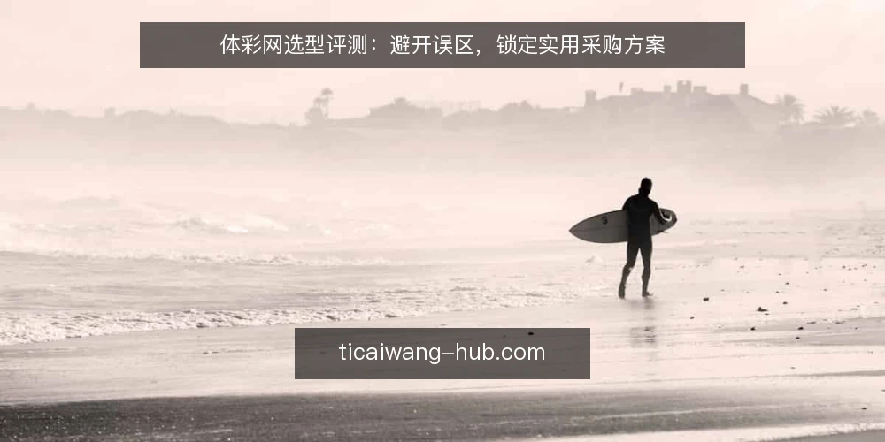 体彩网选型评测:避开误区,锁定实用采购方案 — 明确需求:从开奖结果到资讯服务的采购边界 配图