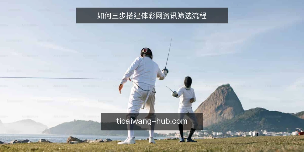 如何三步搭建体彩网资讯筛选流程 — 准备:明确资讯需求与边界 配图
