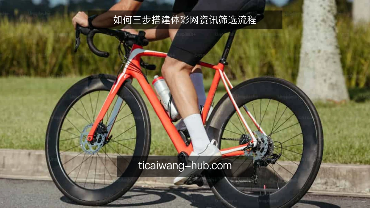 如何三步搭建体彩网资讯筛选流程