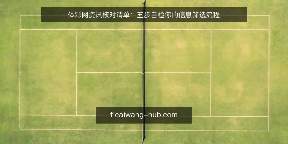体彩网资讯核对清单：五步自检你的信息筛选流程 — 准备工作：明确你的核对范围 配图
