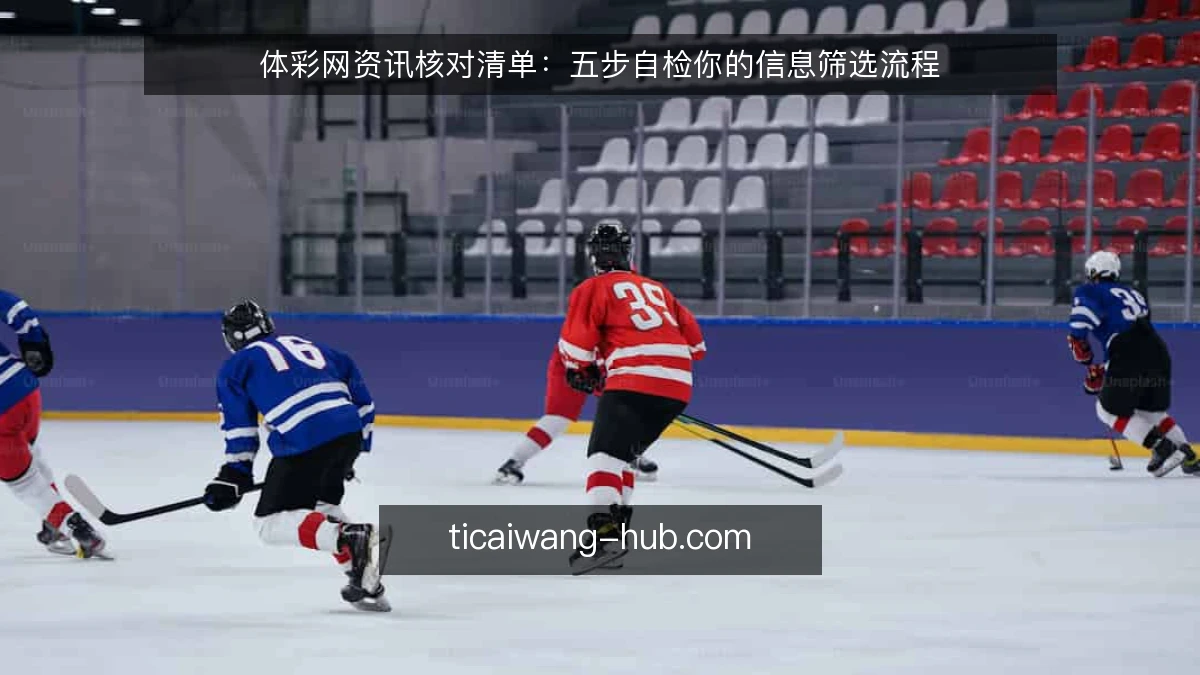 体彩网资讯核对清单：五步自检你的信息筛选流程