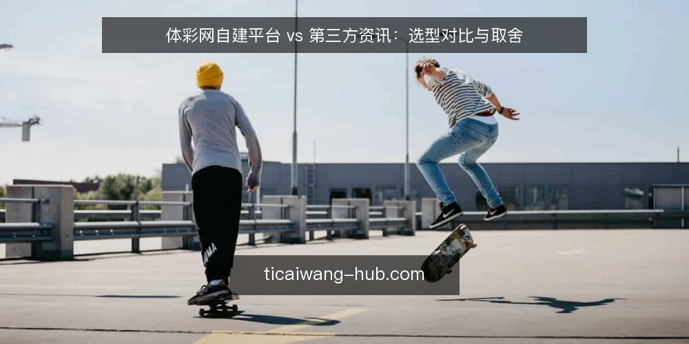 体彩网自建平台 vs 第三方资讯：选型对比与取舍 — 需求界定：先明确你要解决什么问题 配图