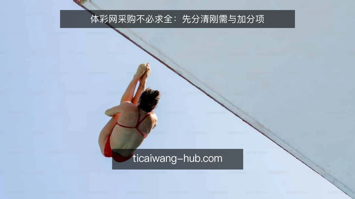 体彩网采购不必求全:先分清刚需与加分项