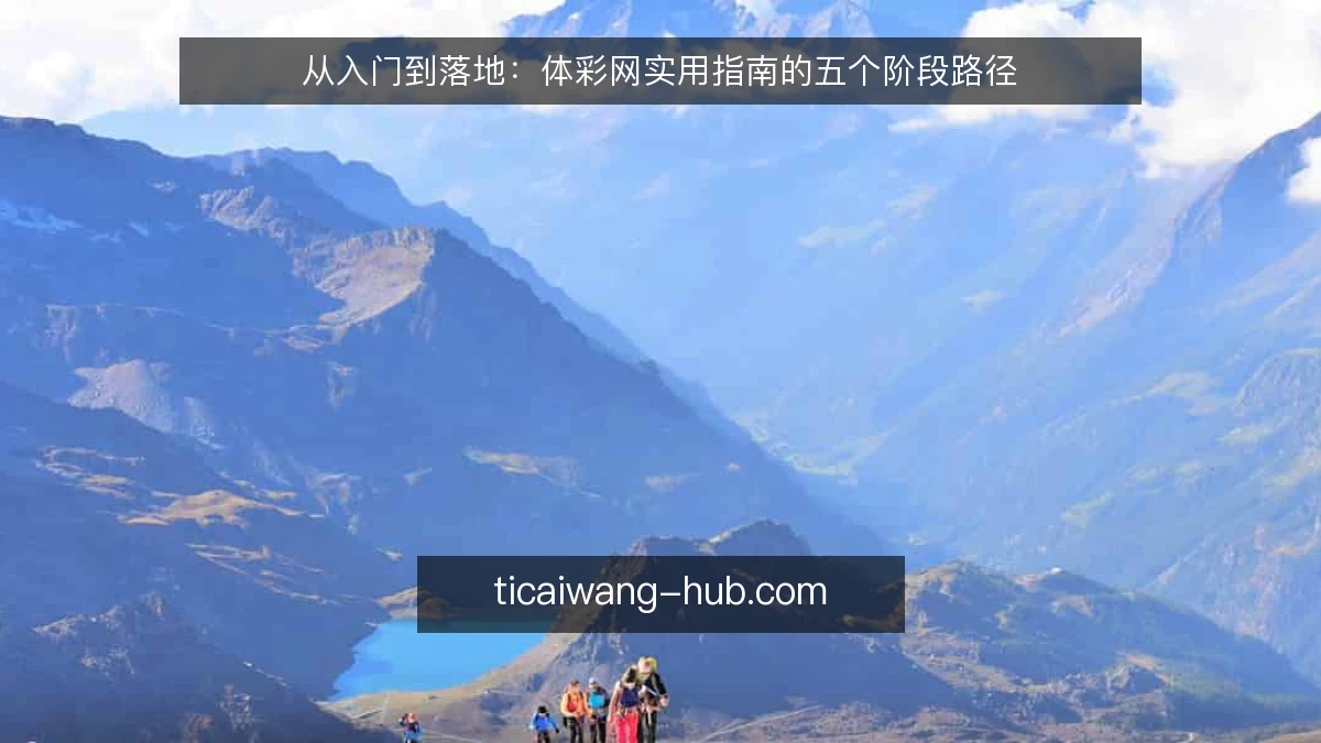 从入门到落地:体彩网实用指南的五个阶段路径