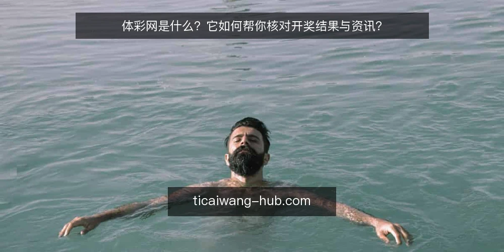 体彩网是什么？它如何帮你核对开奖结果与资讯？ — 体彩网是什么：定义与定位 配图