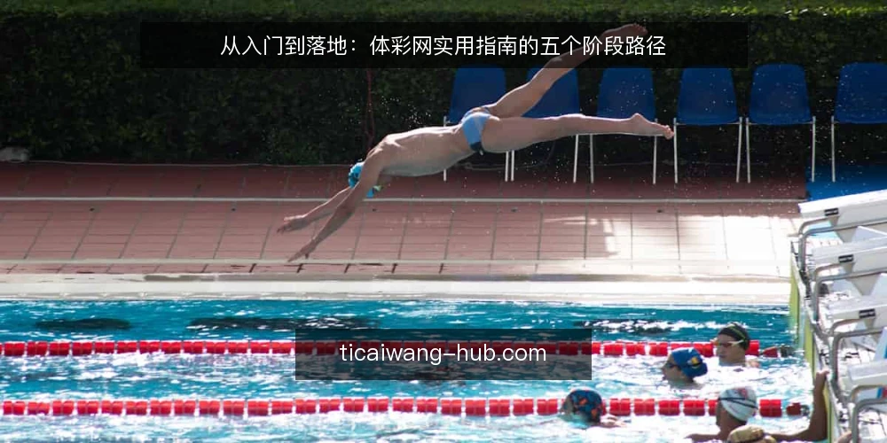 从入门到落地：体彩网实用指南的五个阶段路径 — 梳理信息需求与使用场景 配图