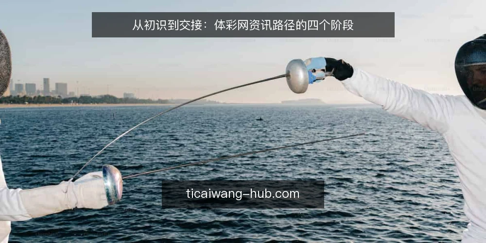 从初识到交接：体彩网资讯路径的四个阶段 — 起点：明确体彩网资讯需求 配图