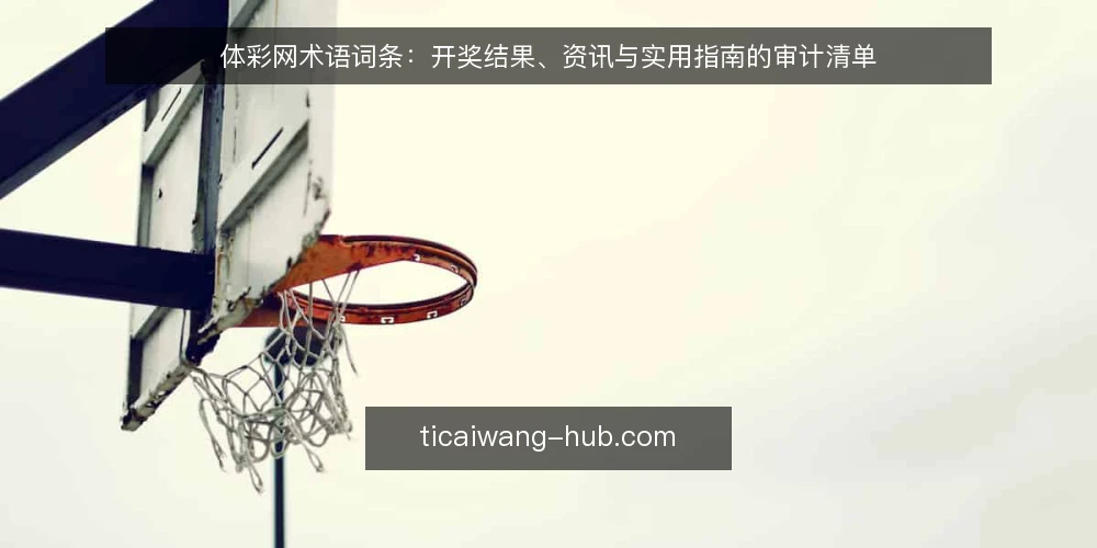 体彩网术语词条：开奖结果、资讯与实用指南的审计清单 — 为何此时需要术语审计 配图