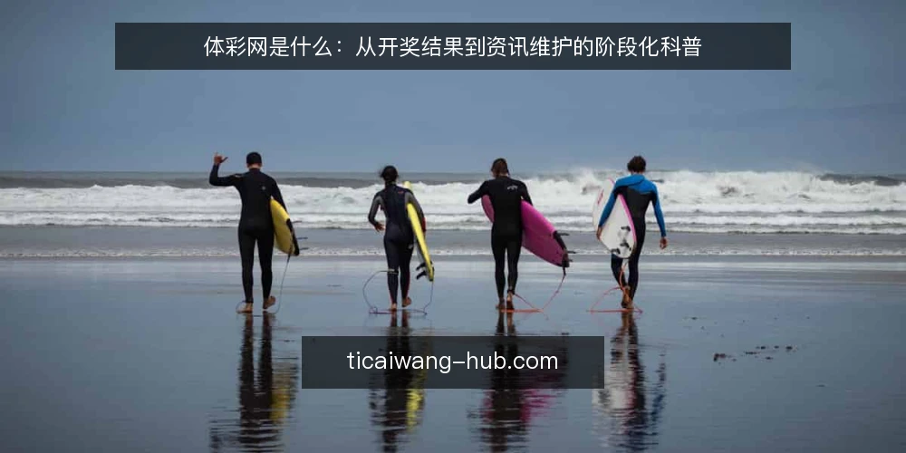 体彩网是什么:从开奖结果到资讯维护的阶段化科普 — 先弄清体彩网是什么:定义与边界 配图