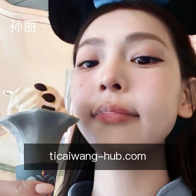 孙丽