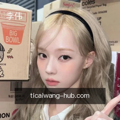 李伟