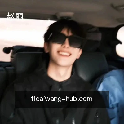 赵丽